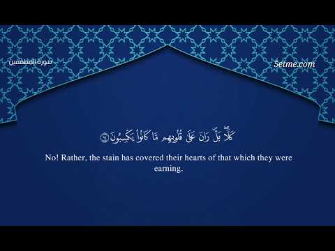 سورة المطففين #سورة_المطففين #تلاوة #قرآن #جزء_عم