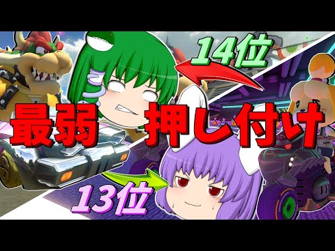 【マリオカート8DX】人気投票13位と14位が最弱カスタムを押し付け合うらしい…【ゆっくり実況】