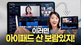 대격변의 파이널 컷 프로 for iPad, 이러면 아이패드 산 보람이 있지! (Final Cut Pro for iPad 2.1)