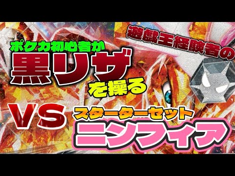 【ポケカ対戦】ポケカ初心者が操る黒リザVSニンフィアex