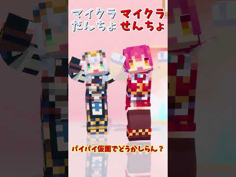 「ホロライブ」「マイクラせんちょだんちょパイパイ仮面」名前を押すとマリンさんとノエルさんのチャンネルに飛べます→　@HoushouMarine 　@ShiroganeNoel 　#shorts