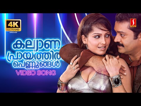 Kallyanaprayathil 4K Video Song | Bada Dosth | Suresh Gopi | Meghna Naidu | Chithra Iyer | Vayalar