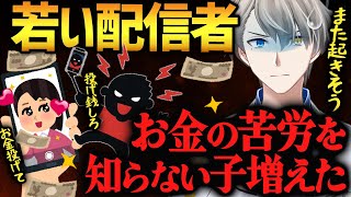 【ふわっち配信者殺害】色恋で簡単に稼ぐ…最近の配信界隈の一部が明らかにおかしくなっている件について話すかなえ先生【かなえ先生切り抜き】Vtuber　最上あい