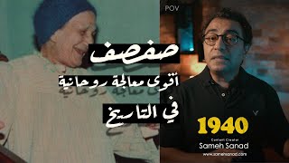 أقوى معالجة روحانية في التاريخ .. صفصف