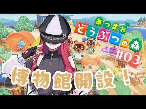 #3【朝活 / あつ森】博物館ができたらしい…？【ゲーム配信】【MINA】