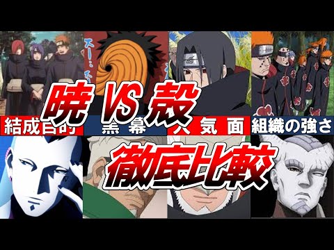 【NARUTO・BORUTO】圧倒的に“〇”に軍配！暁と殻を徹底比較してみた【ナルト/ボルト解説・考察・反応集】