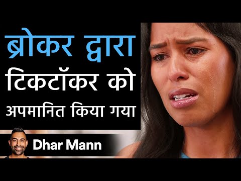 ब्रोकर द्वारा टिकटॉकर को अपमानित किया गया।  Dhar Mann Studios