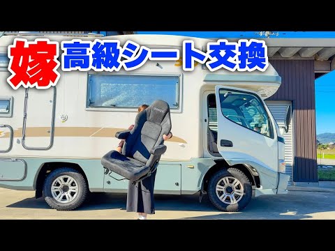 我妻子在露營車裡安裝了豪華座椅！ [新娘流克魯茲][SUB]