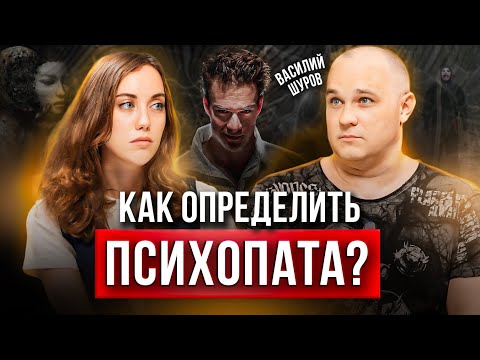 Как определить психопата? Первые признаки психического расстройства, как вылечить? Василий Шуров