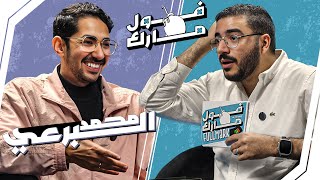 عبد الحليم حافظ سوحه خالص 😂 | محمد البرعي في "فول مارك" | الحلقة الرابعة