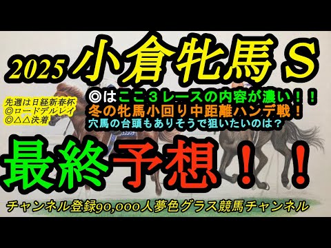 【最終予想】2025小倉牝馬ステークス！◎はここ3戦の内容が濃くこのハンデでも立ち回りが上手くいけば！ペースが流れそうな1戦で穴馬の気配は？