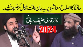 Hafiz Talha Rafique New Bayan 2024 | Islahe Muashra Speech | Voice Qari Haneef Rabbani Sb