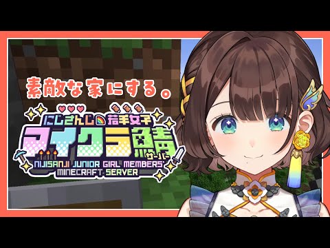 【#にじ若手女子マイクラ】いや、ちゃんと家だから！！【司賀りこ/にじさんじ】