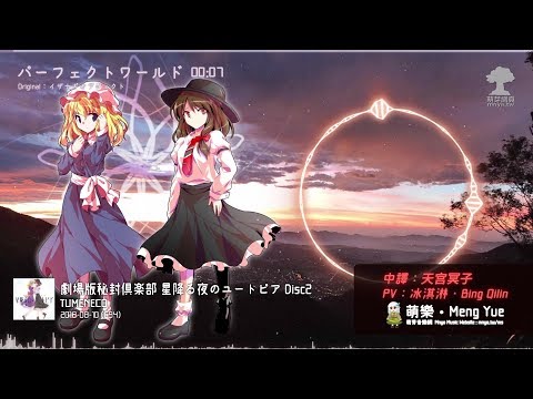 ᴴᴰ⁶⁰【東方Vocal】TUMENECO｜パーフェクトワールド【中日English附詞】