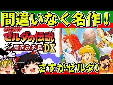 【ゆっくり実況】ゼルダの伝説夢をみる島DXをクリア【レトロゲーム】