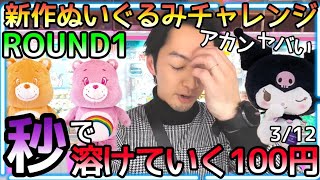 あれ??沼ってる??ROUND1新作ぬいぐるみ3000円チャレンジ!!秒で溶けていく100円、、設定は悪くないが何かが違う、、