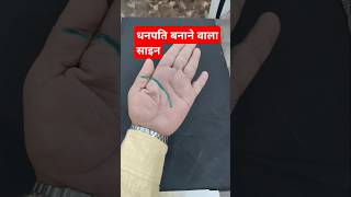 करोड़पति का साइन#palmistry #astro #jyotish #vastu