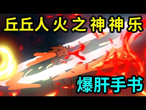 【原神手书】丘丘人：火之神神乐 #原神 #原神二创 #鬼灭之刃 #搞笑视频