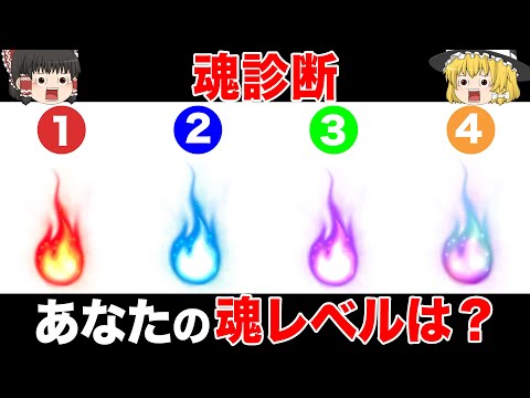 【ゆっくり解説】あなたの魂レベルがわかる魂診断