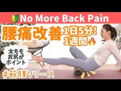 Just 5 minutes a day is enough! Fascia release to relieve lower back pain