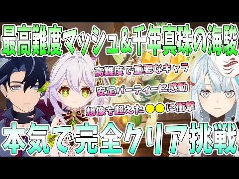 イベント最高難度のマッシュラプトルと千年真珠の海駿に挑戦。予想を超えた強化ボスに衝撃。高難度で重要なキャラと安定パーティー編成。完全クリアのために本気挑戦【毎日ねるめろ】