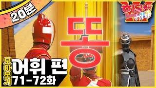 [EBS놀이터] 한글용사 아이야💥｜똥.콩｜노.초｜어휘 편｜한글공부｜어휘공부｜한글놀이｜한글 배우기｜한글 단어｜어휘｜단어｜문장