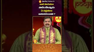 వార నియమం పాటించేటప్పుడు ఏ పద్ధతులు అనుసరించాలి #youtubeshorts #shortsfeed #viralvideos