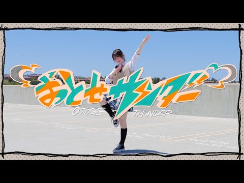 【ツナ】おとせサンダー 踊ってみた (Dance Cover)【オリジナル振付】