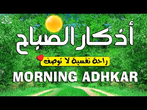 أذكار الصباح☀️راحة نفسية لا توصف بصوت القارئ علاء عقل | Morning Athkar - by Alaa Aql