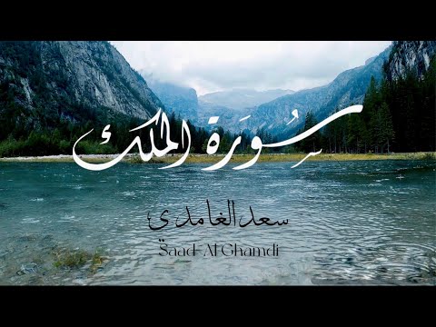 Surah Al Mulk سورة الملك- Saad Al-Ghamdi سعد الغامدي    | With English Translation