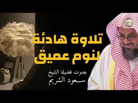 💤 تلاوة للنوم للشيخ سعود الشريم من الحرم المكي🕋 أداء مهيب لا يفوتك saud shuraim+The Holy Mosque