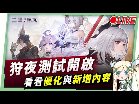 🔴【二重螺旋】狩夜測試開啟🤩來研究『魔之楔』系統！看看這次優化，新增了什麼? ▹璐洛洛◃