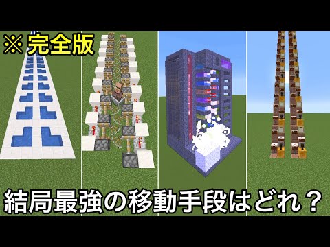 【マイクラ】目にも見えない最速移動手段選手権7連発.. ～完全版マイクラで最も速い移動方法決定戦～【マインクラフト】【まいくら】【コマンド】【統合版】