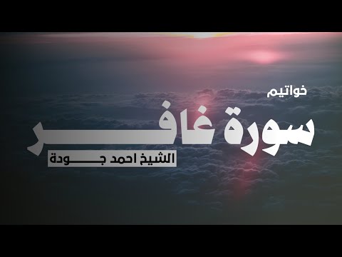 ما تيسر من سورة غافر | الشيخ احمد جودة ( بدون مؤثرات)