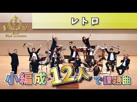 【WISHの課題曲】12人で演奏！2023年度 全日本吹奏楽コンクール課題曲Ⅲ レトロ（小編成）