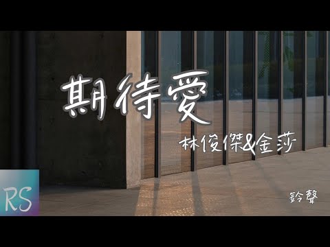 🎧期待愛 - 林俊傑＆金莎 (鈴聲)【期待你發現我的愛 妳的存在 心靈感應的方向】（動態歌詞）