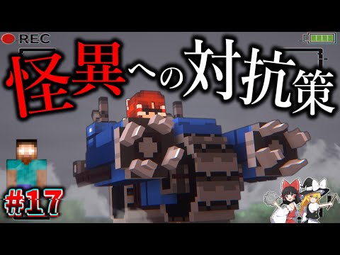 【Minecraft】待望のパワードスーツ完成で怪異への対抗作戦が始まる。「怪異の島サバイバル記録」#17 【ゆっくり実況】【マイクラ】【都市伝説】Calvin's Horror