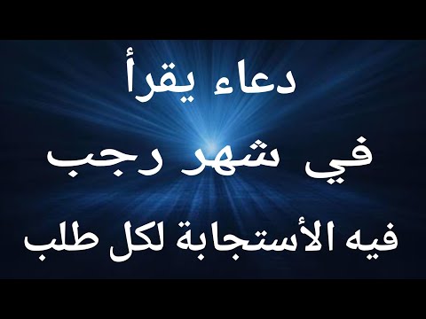 دعاء يقرأ في شهر رجب فيه الأستجابة لكل طلب أقرأه سترى العجب