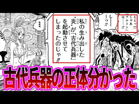 【最新1116話】ベガパンクの語る古代兵器の説明を聞いてその正体に気付いた読者の反応集【ワンピース反応集】