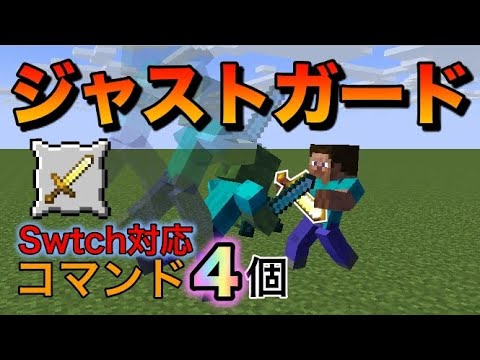 コマンド４個！ジャストガードの作り方【Switch対応】【コマンド】