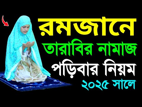 তারাবি নামাজের নিয়ম । তারাবি নামাজ শিখুন । Tarabai namaj porar niom . tarabi namaj shikkha . tarabi