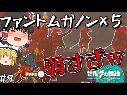 【ティアキン無双(笑)】もう誰も怖くない#9【ゼルダの伝説ティアーズオブザキングダム】【ゆっくり実況】