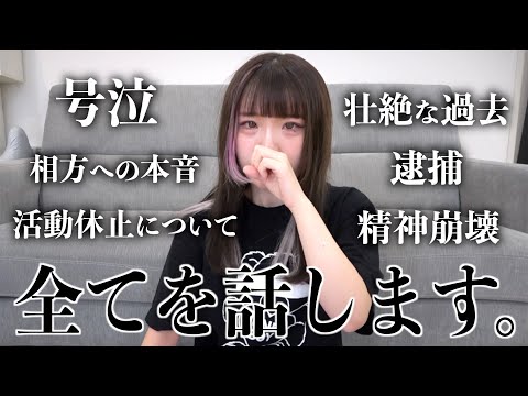 死にたかった…生きる価値のなかった私の人生を全部暴露します。活動休止とその後について。