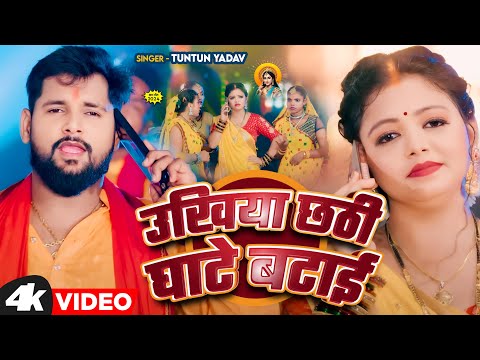 #Video | उखिया छठी घाटे बटाई | #Tuntun Yadav |  Ukhiya Chhathi Ghate Batai | New Paramparik Song