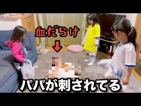 【三姉妹ドッキリ】三姉妹が家に帰ってきたらパパが◯されている？まさかの展開に？ｗ