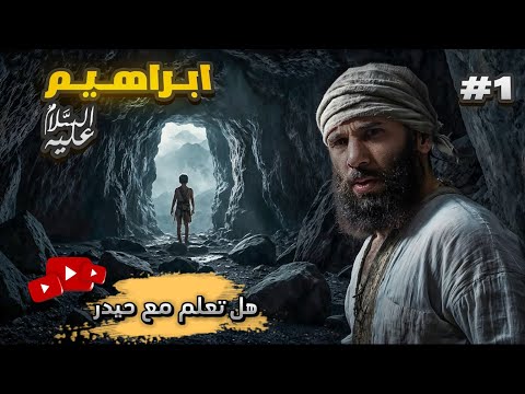 واجه النار 🔥وشيّد الكعبة وولد في كهفٍ ! (إبراهيم عليه السلام) !الجزء الأول