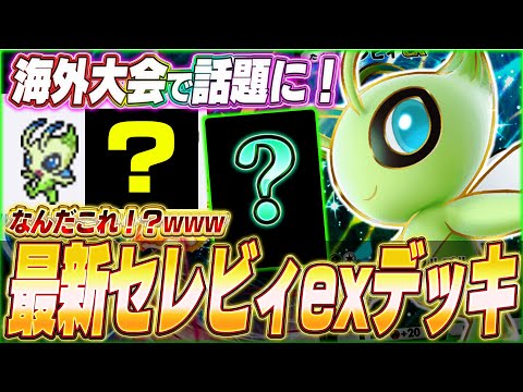 【ポケポケ】新パック直前に新型登場！？海外大会で話題『最新セレビィexデッキ』を紹介します！w【ポケカポケット/Pokémon TCG Pocket/セレビィex】