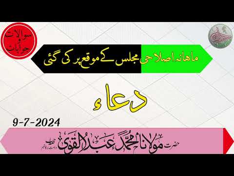 ماہانہ اصلاحی مجلس کے موقع پر کی گئی دعا 09-07-24