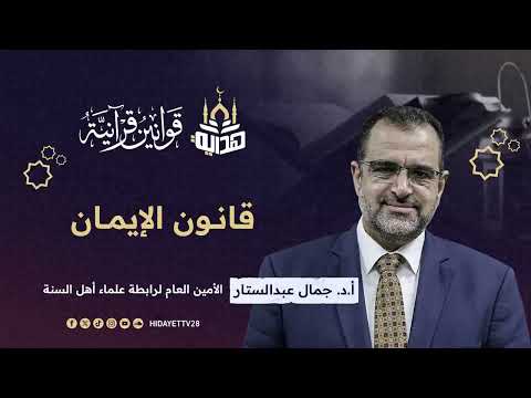 قانون الإيمان|| الحلقة 7| أ.د جمال عبدالستار