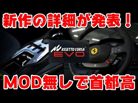 【期待】MOD無しで首都高や峠をドライブ！アセットコルサ新作が最新情報を公開！